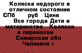 Коляска недорого в отличном состоянии СПб 1000 руб › Цена ­ 1 000 - Все города Дети и материнство » Коляски и переноски   . Самарская обл.,Чапаевск г.